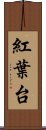 紅葉台 Scroll
