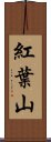 紅葉山 Scroll