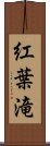 紅葉滝 Scroll