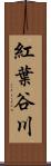 紅葉谷川 Scroll