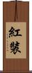 紅裝 Scroll