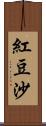 紅豆沙 Scroll