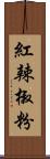 紅辣椒粉 Scroll