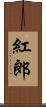 紅郎 Scroll