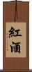 紅酒 Scroll