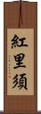 紅里須 Scroll