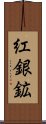 紅銀鉱 Scroll