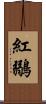 紅鶸 Scroll