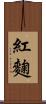 紅麴 Scroll