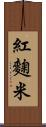 紅麴米 Scroll