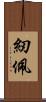 紉佩 Scroll