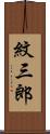 紋三郎 Scroll