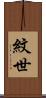紋世 Scroll