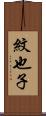 紋也子 Scroll