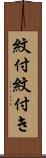 紋付 Scroll