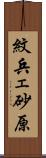 紋兵ェ砂原 Scroll