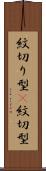 紋切り型(P) Scroll