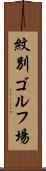 紋別ゴルフ場 Scroll