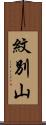 紋別山 Scroll