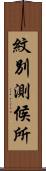 紋別測候所 Scroll