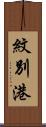 紋別港 Scroll