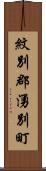 紋別郡湧別町 Scroll