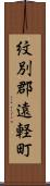 紋別郡遠軽町 Scroll