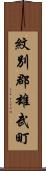 紋別郡雄武町 Scroll