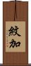 紋加 Scroll
