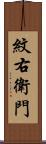 紋右衛門 Scroll