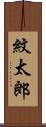 紋太郎 Scroll