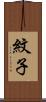 紋子 Scroll