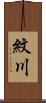 紋川 Scroll