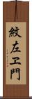 紋左ヱ門 Scroll