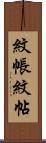 紋帳 Scroll