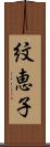 紋恵子 Scroll