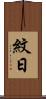 紋日 Scroll