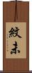 紋未 Scroll