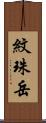 紋珠岳 Scroll