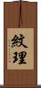 紋理 Scroll