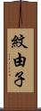 紋由子 Scroll