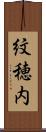 紋穂内 Scroll