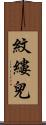 紋縷兒 Scroll