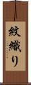 紋織り Scroll