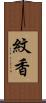 紋香 Scroll