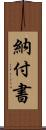 納付書 Scroll
