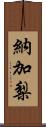 納加梨 Scroll