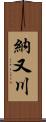 納又川 Scroll