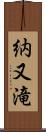 納又滝 Scroll