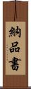 納品書 Scroll
